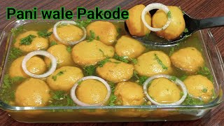 Pani Wale Pakode|Pani Wale phulki|कम खर्च कम समय में ये आसान पानीवाले पकोड़े बनाये|Ramzaan Special