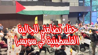 لقاء تضامني للجالية الفلسطينية في سويسرا