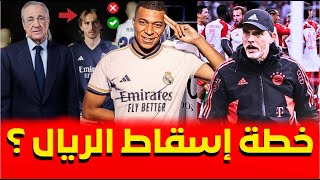 عاجل ✔ فابريزيو رومانو يكشف خطة إسقاط ريال مدريد في مباراة  الإياب..💥◀️ ريال مدريد اليوم