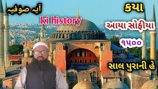 history of aaya sofiya istambol  आया सोफीया ईसतम्बुल का ईतीहास