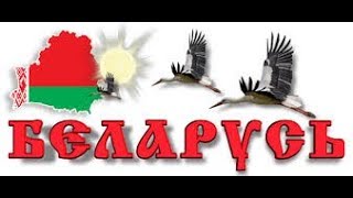 Белоруссия, Будем Жить Сергей Косточко Храм Христа Спасителя