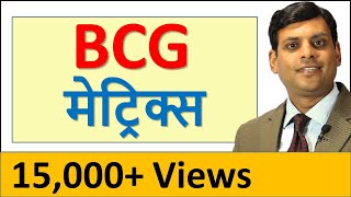 BCG मेट्रिक्स (BCG Matrix in Hindi) Marketing Lecture by Dr Vijay Prakash Anand