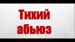 Тихий абьз. Абьюз исподтишка