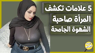 5 علامات تكشف اشتياق المراة للعلاقة الزوجية