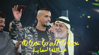 #دحية ♪جديد || خربانه الدنيا خربانه || عبدالله السعايدة 2023