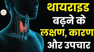 महिलाओं में थायराइड बढ़ने के लक्षण, कारण और इलाज | Thyroid Hone Ke Kya Lakshan Hote Hain