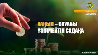 УАҚЫП – САУАБЫ ҮЗІЛМЕЙТІН САДАҚА/Қанат Жылқыбайұлы