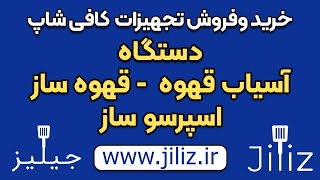 قیمت و خرید دستگاه اسپرسو ساز ،قهوه ساز ،آسیاب قهوه صنعتی اتوماتیک-- تجهیزات آشپزخانه صنعتی