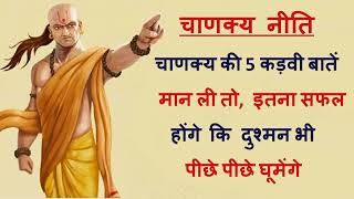 Chanakya Niti - चाणक्य की 5 कड़वी बातें मान ली तो, इतना सफल होंगे कि दुश्मन भी पीछे पीछे घूमेंगे