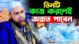 তিনটি কাজ করলেই জান্নাত পাবেন,মুফতি মুজাফ্ফর হোসাইন সিরাজী,Mufti Muzaffar Hossain Siraji