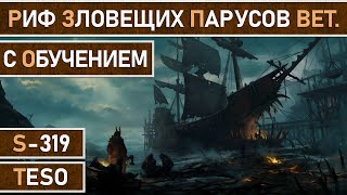 СТРИМ | TESO - Риф Зловещих Парусов, на ветеранке. Рейд с обучением, рассказываю все механики.