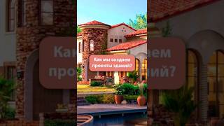 Как мы разрабатываем проекты зданий? #архитектура #ремонт #сроительство #недвижимость #дом