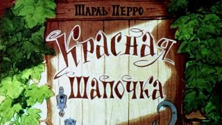 Красная Шапочка (1963)