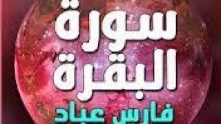 سور البقرة بصوت القارئ فارس عباد