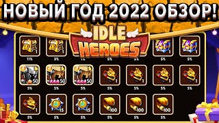 🔥Idle Heroes🔥 НОВЫЙ ГОД 2022 - АРТЕФАКТ НА ШАРУ! СКИНЫ НА ГЕРОЕВ ПРЕВОСХОДСТВА И МНОГОЕ ДРУГОЕ!