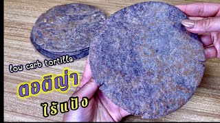 แจกสูตร ตอติญ่า คลีน คีโต วีแกน How To Make Easy Keto Low Carb Tortrillas  Homecooking24