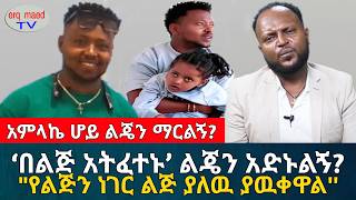 አምላኬ ሆይ ልጄን ቆማ አሳየኝ እባክህ? || በልጅ አትፈተኑ! ልጄን አድኑልኝ? || አሼ የብሌን አባት #እርቅ_ማእድ #sami_studio #ethiopia