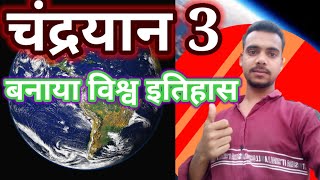 chandrayan 3 चॅंद्रमा पर सफलतापूर्वक उतर गया। chandrayan 3 । chandrayan 3 ISRO ।