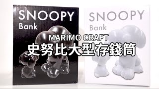 日本MC.大型史努比SNOOPY BANK貯金箱存錢筒SPY-416黑色/SPY-417白色【開箱】史奴比陶製撲滿piggy儲錢筒-介紹 適生日情人聖誕交換禮物gift 日式生活雜貨@又敗家