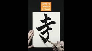 【Japanese Calligraphy】寺 Temple in Kanji written by Japanese Calligrapher SEICHO July 28, 2024