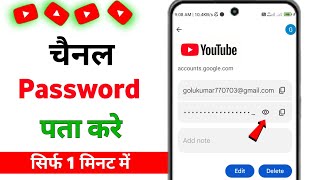 YouTube Channel ka password kaise pata kare | YouTube ka password kaise pata kare 2023