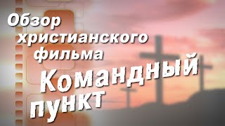 Командный пункт (военная комната) // обзор фильма