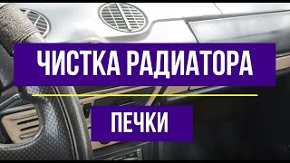 Чистка Радиатора Печки