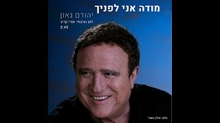 מודה אני לפניך - יהורם גאון