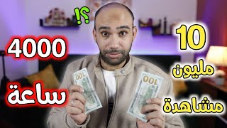 10 مليون مشاهدة ولا 4000 ساعة؟ | كيفية تحقيق الربح من اليوتيوب 2023