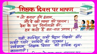 Teachers Day Speech in Hindi/Shikshak Diwas per bhashan/Teacher’s Day Speech