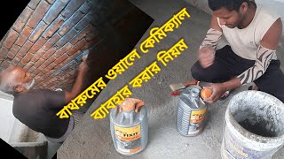 বাথরুমের ভিতরে ওয়ালে কেমিক্যাল দিয়ে টাইস  লাগানোর নিয়ম🏠👎বাথরুমের ওয়ালে কেমিক্যাল দিয়ে টাইস লাগাবেন