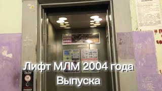 ЛИФТ МЛМ 2004 В 9 ЭТАЖКЕ 2005 ГОДА ПОСТРОЙКИ