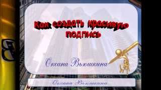 Как создать красивую подпись в электронном виде