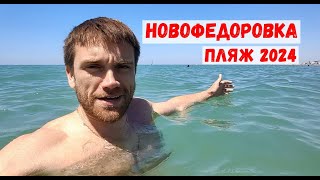 НОВОФЕДОРОВКА 2024 I ПЛЯЖ I ЧТО ПРЯМО СЕЙЧАС ПРОИСХОДИТ