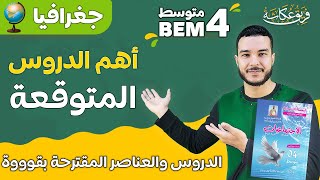 الدروس والعناصر المقترحة بقوووة في الجغرافيا ( لشهادة التعليم المتوسط )🔥💯🌹 #bem2024 #الرابعة_متوسط