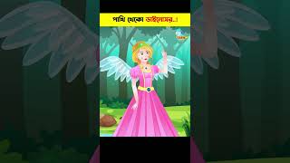 পাখি খেকো ডাইনোসর | Bangla Cartoon | Bhuter Cartoon | Daku Rakkhosh | Bengali Fairy Tales 44 #shorts