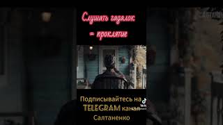 Слушать гадалки - проклятие! #проклятие#