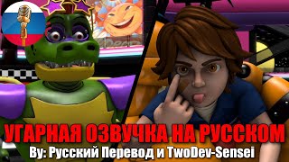 Грегори издевается над Монти // FNAF Security Breach animation // Угарная озвучка на русском