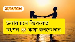 উনার মনেবিবেকেরদংশন🥺#timeless#collectivereading#tarotreading#tarot#tarotreader#viral#trending#divine