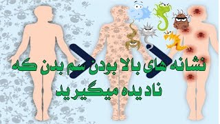 persian Top Tube/نشانه های بالا بودن سم بدن که معمولا نادیده میگیریم