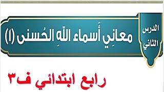 معاني اسماء الله الحسنى 1 توحيد رابع ابتدائي الفصل الثالث