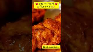 ❤ একটু নন - বাঙালী  চিকেন কাবাব 🤤. #shorts #short #viral #trending #bengalifood