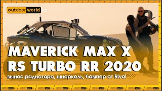 Maverick Max X rs Turbo RR 2020 /Вынос радиатора /Бампер от Rival