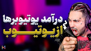 درامد دلاری | درآمد پوتک از یوتیوب