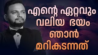 എൻ്റെ ഏറ്റവും വലിയ  ഭയം ഞാൻ മറികടന്നത്  | Dr. ANIL BALACHANDRAN | Dr. അനിൽ ബാലചന്ദ്രൻ