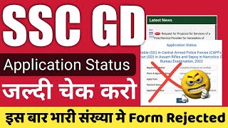 SSC gd मे लाखों लोगों के फॉर्म Rejected 🚫SSC gd form status || SSC gd online form status