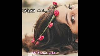 #شيلات 2022 جديد | حبوب حبوب لا تغضب | حسن المهداني | شيلات رايقه