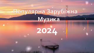 Зарубіжні хіти🎧Популярна музика 2024 ~ Найкращі пісні 2024🎧