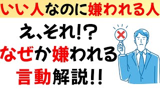 いい人なのに、なぜか嫌われる人の言動