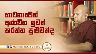 භාවනාවෙන් අණවින ඉවත් කරන්න පුළුවන්ද